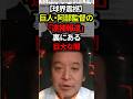 浜田聡氏【球界震撼】巨人・阿部監督の「逮捕報道」裏にある巨大な闇#shorts #政治 #日本 #浜田聡