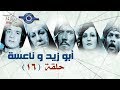 مسلسل ابو زيد والناعسة حلقة 16 