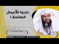 بادروا للأعمال الصالحة موعظة للش يخ عبدالرزاق البدر 