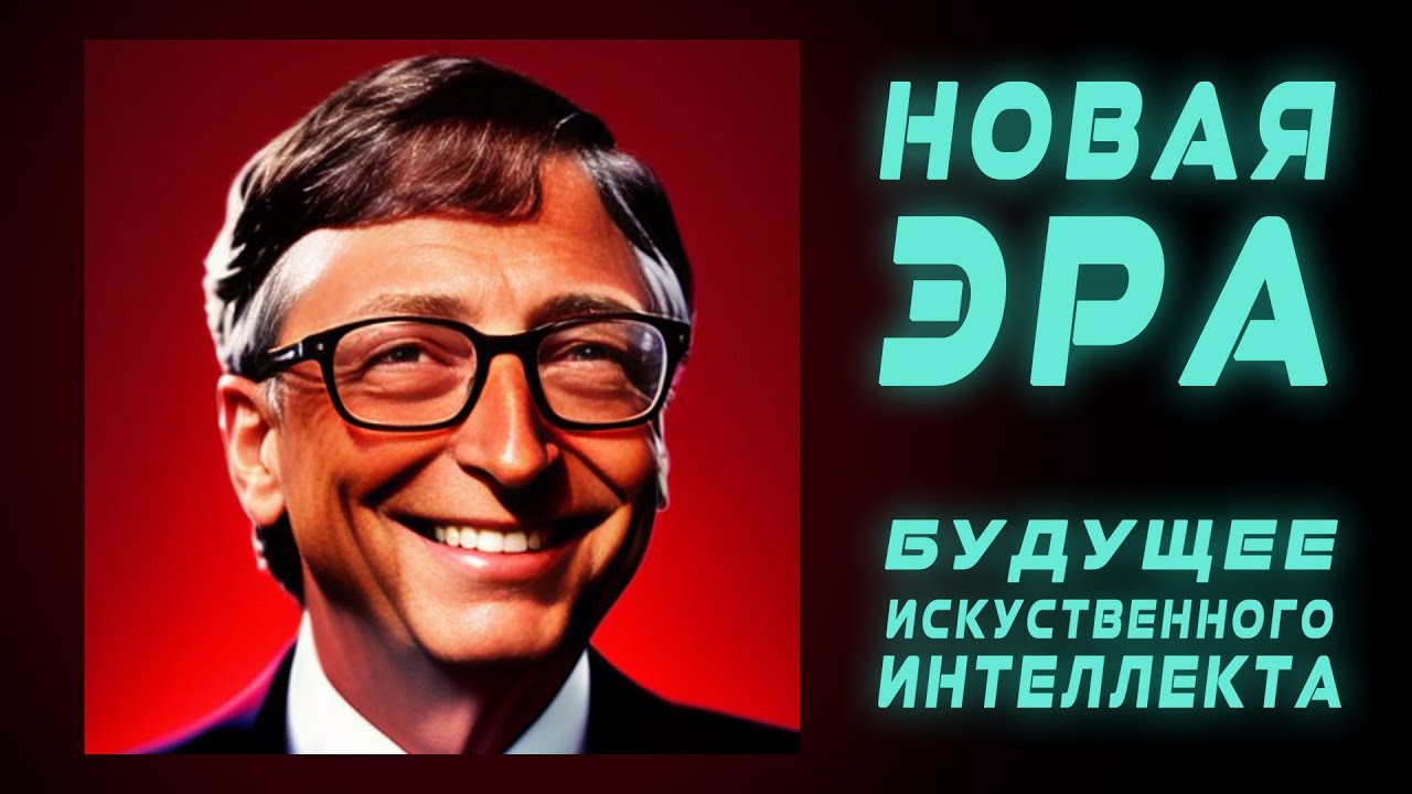 Будущее нейросетей и искусственного интеллекта. Прогноз Билла Гейтса и OpenAI.