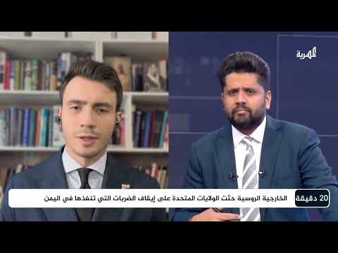 ما موقف روسيا من الضربات الأمريكية في اليمن؟ | ديميتري بريجع