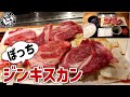 【焼肉ライク】生ラム ジンギスカン