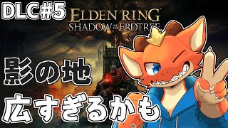 【ELDEN RING】広すぎる影の地で新たなイベントを探す！！【完全初見#DLC5】【ケモノVtuber】