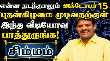 சிம்மம்🔥 அக்டோபர் 15 புதன்கிழமைக்கு பிறகு ஊரே பேசும் புது பணக்காரர் நீங்க தான் | Simmam