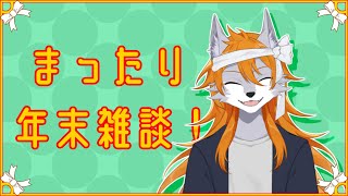 【雑談配信】年末なのでのんびり話そう～【ケモノVtuber】