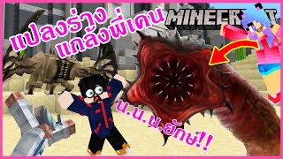 MineCraft มายคราฟเเกล้งพี่เคนแปรงร่างเป็น SCP ไปถล่มพี่เคนจนอยากออกจากแมพ