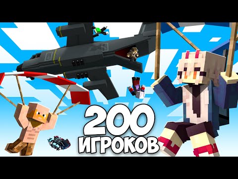 Видео: 200 Игроков Королевская Битва За 50,000₽ В Майнкрафт!