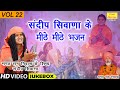      vol 22  sandeep siwana ke bhajan  non stop bhajan  koyal bhakti