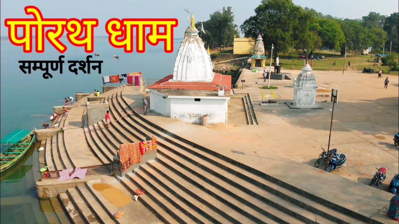 Porath Dham Sariya Raigarh ।। Makar Special