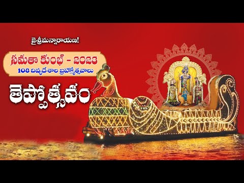 Theppotsavam I తెప్పోత్సవం | Deities On Floats, a Divine sight Samatha Kumbh 2023