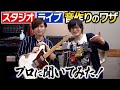 バンドの中でギタリストが輝く音作りの秘訣を教えてもらいました！