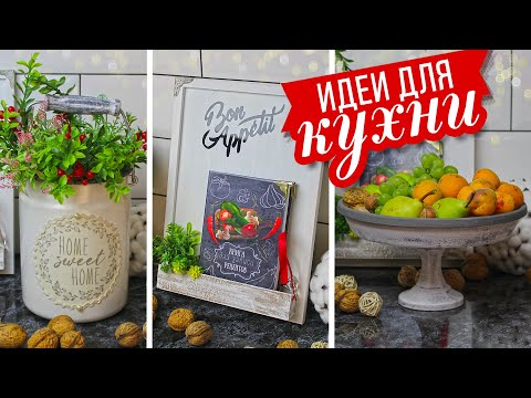 Video: DIY Mutfak Dekoru: Parlak Aksesuarlar