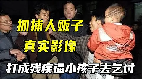 抓捕人販子現場真實影像，20分鐘拐走46個兒童，打殘後逼着去乞討 - 天天要聞