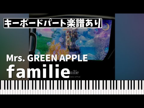 familie (キーボードパート) - Mrs.GREEN APPLE