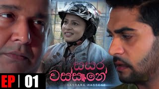 Sassara Wassene Episode 01 | " සසර වස්සානේ "