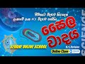 සයිල වාදය Sailawadaya O/L science