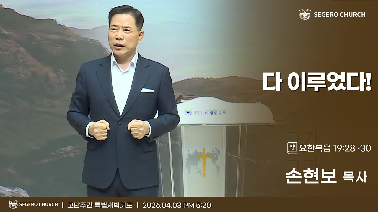 [2026-04-03] 고난주간 특별새벽기도