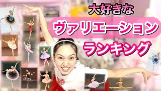 【バレエ】松浦景子と視聴者が選ぶ、好きなヴァリエーションランキング！