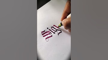 Sigma in Gothic Calligraphy #art #gothiccalligraphy #shorts #youtubeshorts #youtube #fyp #sigma