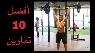 💪🏼 أفضل ١٠ تمارين لبناء العضلات وزيادة القوة