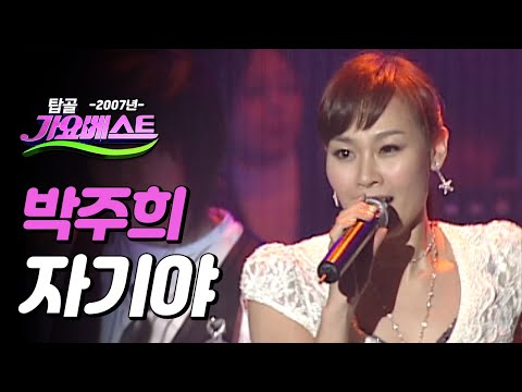 [가요베스트] 박주희 - 자기야 (2007년)