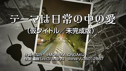 【Saki AI】テーマは日常の中の愛（仮タイトル／未完成版）【SynthVオリジナル曲】