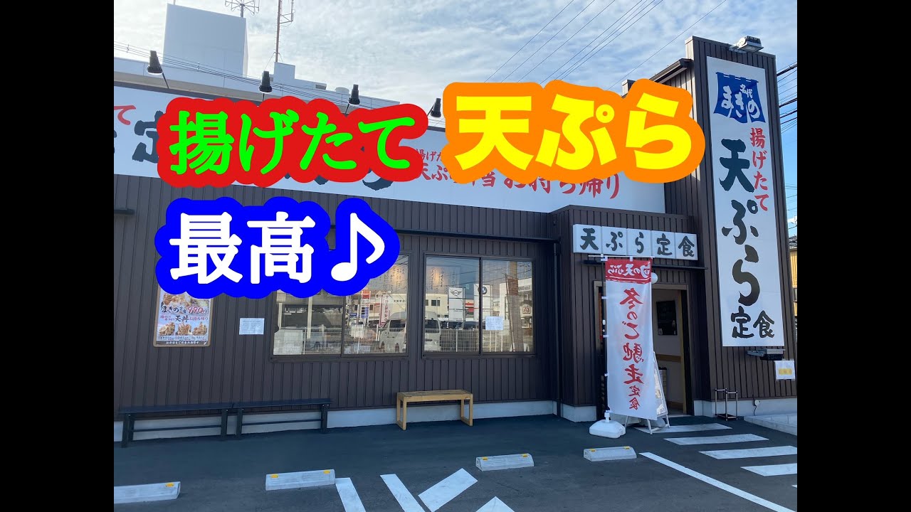 揚げたて 天ぷら定食 まきの 姫路飾磨店 の 冬のご馳走定食 Youtube
