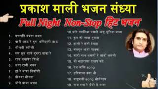 RAJSTHANI BHAJAN | MARWADI BHAJAN | PRAKASH MALI BHAJAN MP3 || प्रकाश माली MP3 भजन !! PRAKASH MALI