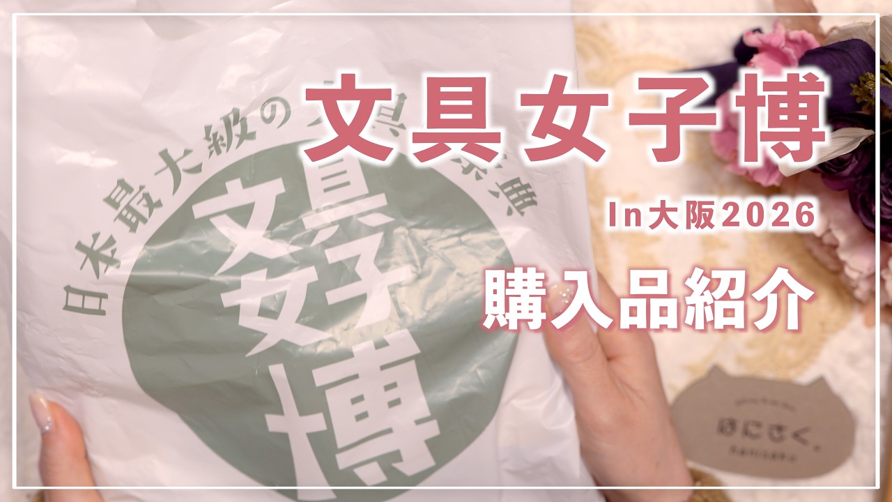 購入品紹介] 初めての文具女子博♡文具紹介 | 文具女子博in大阪2026