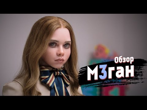 Обзор фильма 'М3ГАН' 2023 года