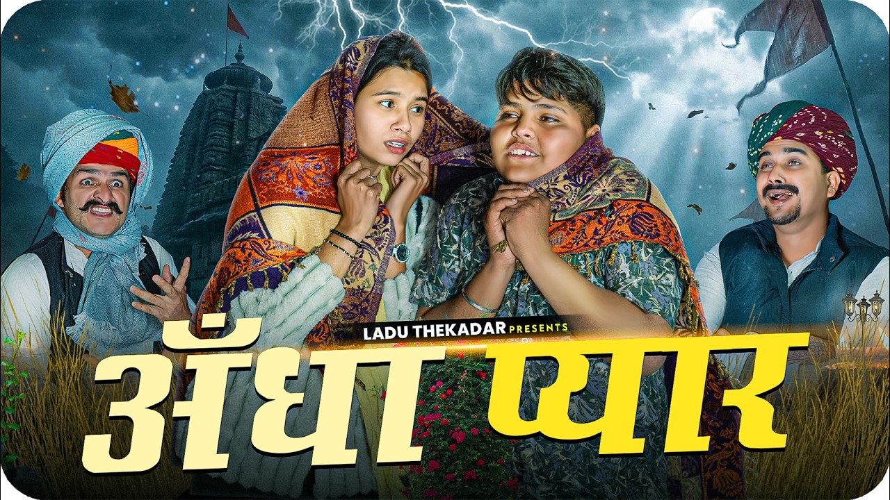 गुंड्या डोली फ़रार पार्ट 3 || Rajasthani Short Film || Haryanvi & Marwadi Comedy || #LADUTHEKADAR