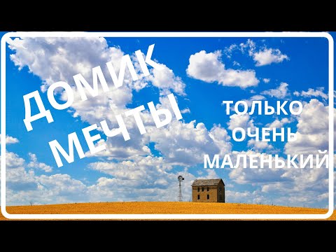 США. ХОРОШЕНЬКИЙ ДОМИК.
