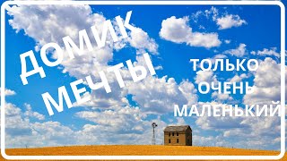 США. ХОРОШЕНЬКИЙ ДОМИК. ТОЛЬКО ОЧЕНЬ МАЛЕНЬКИЙ США. ХОРОШЕНЬКИЙ ДОМИК. ТОЛЬКО ОЧЕНЬ МАЛЕНЬКИЙ