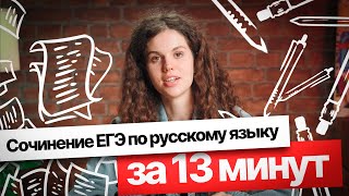 Сочинение ЕГЭ по русскому языку за 13 минут | Оксана Кудлай