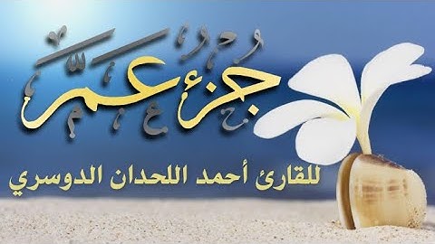 ( جزء عم ) مكتوبة بالرسم العثماني الكبير ( رواية حفص عن عاصم )  للقارئ أحمد اللحدان الدوسري HD