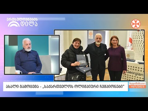გამოიცა  ორტომეული  „ქართველი ოლიმპიური ჩემპიონები“