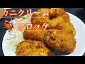 【超簡単】なんなん？カニクリームコロッケって簡単やん！