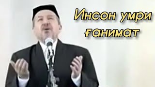 Жуда ҳам таъсирли маъруза - Қосимжон қори | Juda ham ta'sirli ma'ruza - Qosimjon qori