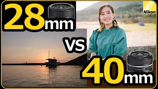 薄型単焦点レンズを勧める理由 【NIKKOR Z 28mm f/2.8 vs Z 40mm f/2 どっちを選ぶべきか】 フルサイズとAPS-Cやボケ味で考える。