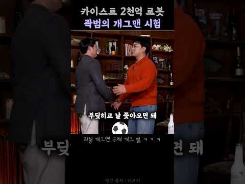 곽범의 카이스트 2천억 로봇.
