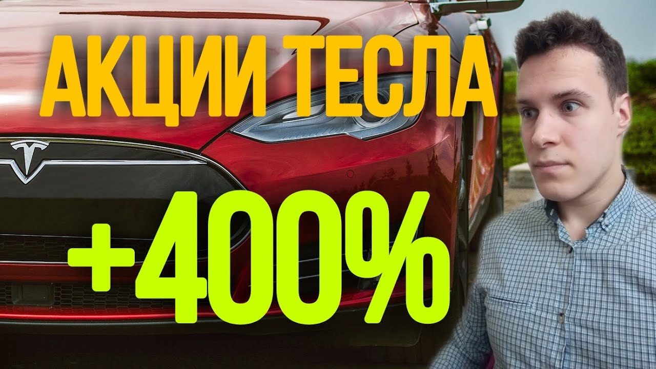 Акции тесла дивиденды