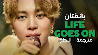 BTS - Life Goes On / Arabic sub | أغنية بانقتان / مترجمة + النطق