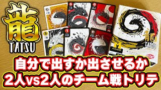 【龍 TATSU】自分で出すか？他の人に出させるか？新感覚チーム戦トリックテイキング！【ボードゲーム】