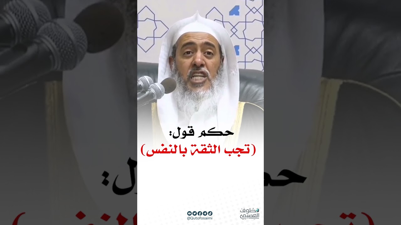 حكم قول : ( تجب الثقة بالنفس ) #صالح_العصيمي