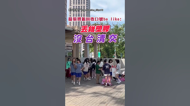 【還敢不乖】雄女資源回收口號太狠 「紙盒丟錯 學測全錯！」｜雄女｜高雄女中｜垃圾分類｜資源回收｜學測｜指考｜學生｜創意｜壓力大