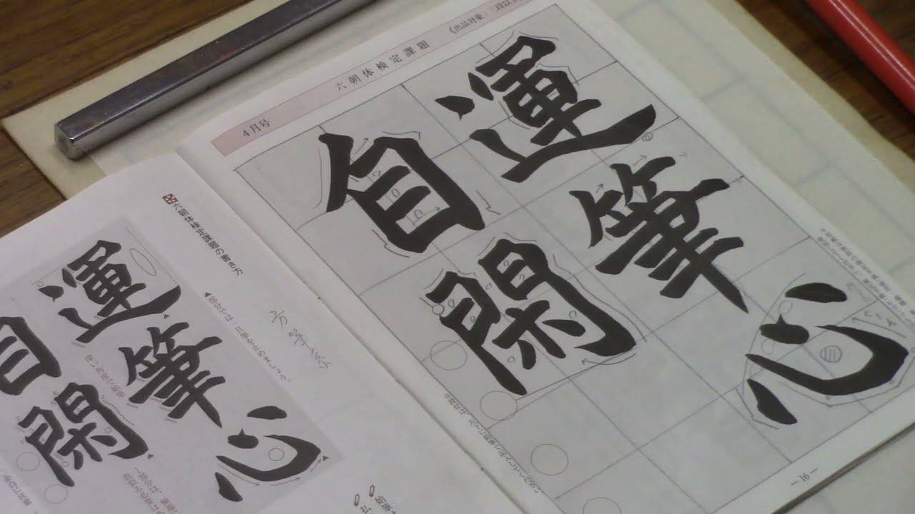 日本習字 令和３年４月号 六朝体課題 運筆心字閑 阿部啓峰 Youtube