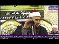 رائعه الأحزاب للشيخ محمد عبدالبديع السعدني عزاء الحاج ابراهيم ابوشحاته بقريه العسالجه 