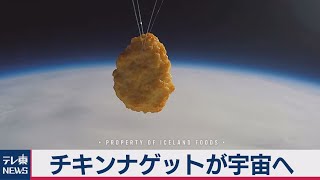 世界初？チキンナゲットが宇宙へ その高さチキンナゲット88万個分（2020年10月15日）