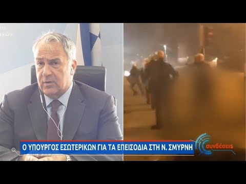 Βορίδης για επεισόδια στη Νέα Σμύρνη: Ελέγχονται θεσμικά όλα τα περιστατικά ΕΡΤ 10/03/2021