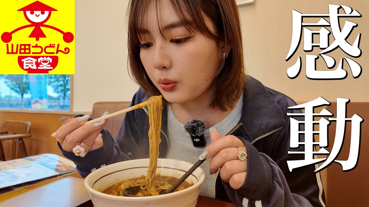 初めての山田うどん食堂がおいしすぎてヤバい。【埼玉】